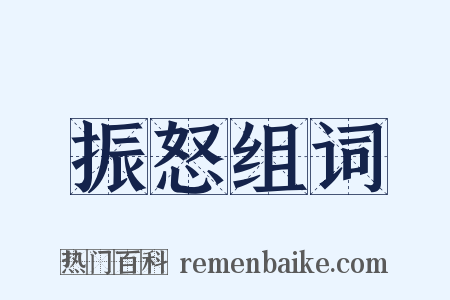 振怒组词是什么意思的图片